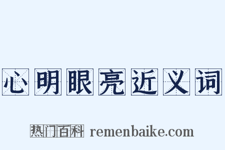 心明眼亮近义词是什么意思的图片